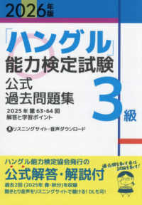 「ハングル」能力検定試験公式過去問題集３級 〈２０２６年版〉