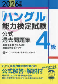 「ハングル」能力検定試験公式過去問題集４級 〈２０２６年版〉