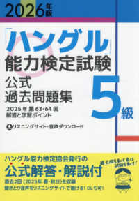 「ハングル」能力検定試験公式過去問題集５級 〈２０２６年版〉