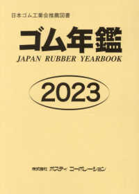 ゴム年鑑 〈２０２３年版〉