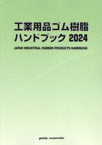 工業用品ゴム・樹脂ハンドブック 〈２０２４〉