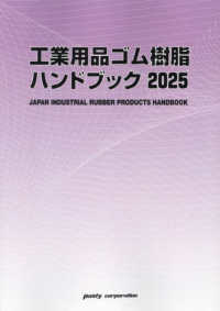 工業用品ゴム・樹脂ハンドブック 〈２０２５〉