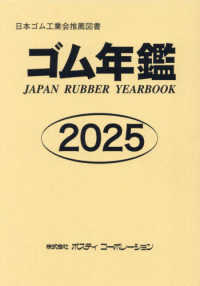 ゴム年鑑 〈２０２５年版〉