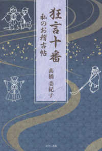 狂言十番私のお稽古帖