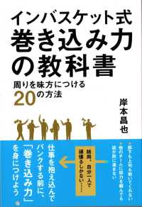 インバスケット式　巻き込み力の教科書　周りを味方につける２０の方法