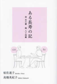 ある長寿の記―母百六歳　娘八十四歳