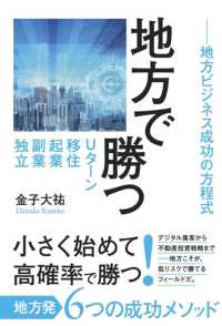 地方で勝つ - Ｕターン、移住、起業、副業、独立－地方ビジネス成功