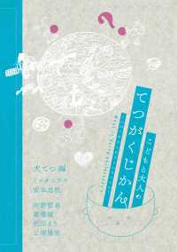 犬てつ叢書<br> こどもと大人のてつがくじかん - てつがくするとはどういうことか？