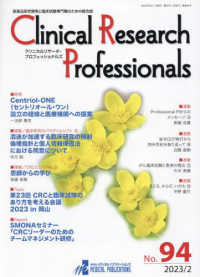 Ｃｌｉｎｉｃａｌ　Ｒｅｓｅａｒｃｈ　Ｐｒｏｆｅｓｓｉｏｎａｌｓ 〈Ｎｏ．９４（２０２３　２）〉 - 医薬品研究開発と臨床試験専門職のための総合誌