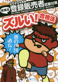 鷹の爪団直伝！医薬品登録販売者試験対策完全攻略