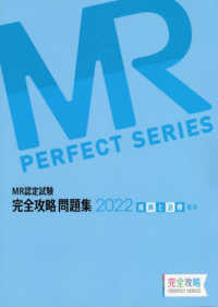 ＭＲ認定試験完全攻略問題集　疾病と治療（臨床） 〈２０２２〉 ＭＲ　ＰＥＲＦＥＣＴ　ＳＥＲＩＥＳ