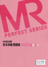 ＭＲ認定試験完全攻略問題集　ＭＲ総論 〈２０２２〉 ＭＲ　ＰＥＲＦＥＣＴ　ＳＥＲＩＥＳ