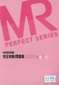 ＭＲ認定試験完全攻略問題集　ＭＲ総論 〈２０２３〉 ＭＲ　ＰＥＲＦＥＣＴ　ＳＥＲＩＥＳ