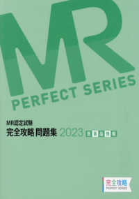 ＭＲ認定試験完全攻略問題集　医薬品情報 〈２０２３〉 ＭＲ　ＰＥＲＦＥＣＴ　ＳＥＲＩＥＳ