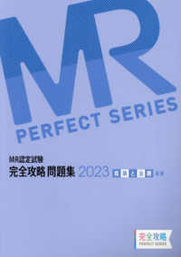 ＭＲ　ＰＥＲＦＥＣＴ　ＳＥＲＩＥＳ<br> ＭＲ認定試験完全攻略問題集　疾病と治療（基礎） 〈２０２３〉