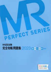 ＭＲ認定試験完全攻略問題集　疾病と治療（臨床） 〈２０２３〉 ＭＲ　ＰＥＲＦＥＣＴ　ＳＥＲＩＥＳ