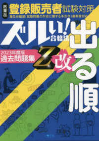 医薬品登録販売者試験対策ズルい！合格法出る順過去問題集Ｚ改 - 令和４年３月手引き改正対応 （４版）