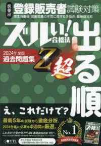 医薬品登録販売者試験対策ズルい！合格法出る順過去問題集Ｚ超 〈２０２４年度版〉 （５版）