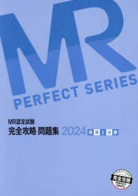 ＭＲ認定試験完全攻略問題集　疾病と治療 〈２０２４〉 ＭＲ　ＰＥＲＦＥＣＴ　ＳＥＲＩＥＳ