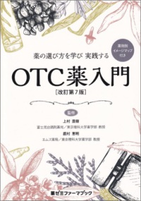 薬の選び方を学び実践するＯＴＣ薬入門 薬ゼミファーマブック （改訂第７版）