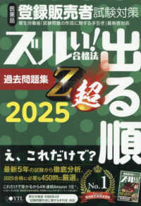 医薬品登録販売者試験対策ズルい！合格法出る順過去問題集Ｚ超 〈２０２５年度版〉 （６版）
