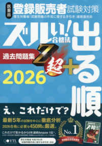 医薬品登録販売者試験対策ズルい！合格法出る順過去問題集Ｚ超＋ 〈２０２６〉 （７版）