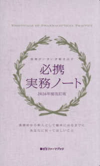 必携実務ノート 〈２０２６年度改訂版〉 - 現場がいきいき動き出す！ 薬ゼミファーマブック
