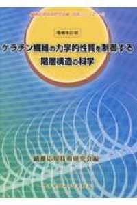 ケラチン繊維の力学的性質を制御する階層構造の科学 技術シリーズ （増補改訂版）