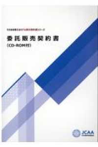 そのまま使えるモデル英文契約書シリーズ<br> 委託販売契約書（ＣＤ‐ＲＯＭ付）