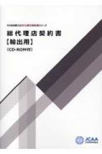 総代理店契約書【輸出用】 - ＣＤ－ＲＯＭ付 そのまま使えるモデル英文契約書シリーズ