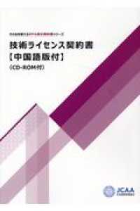 技術ライセンス契約書【中国語版付】 - ＣＤ－ＲＯＭ付 そのまま使えるモデル英文契約書シリーズ