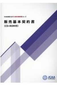 販売基本契約書 - ＣＤ－ＲＯＭ付 そのまま使えるモデル英文契約書シリーズ