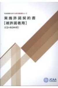 実施許諾契約書【被許諾者用】 - ＣＤ－ＲＯＭ付 そのまま使えるモデル英文契約書シリーズ