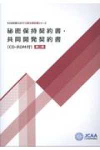 秘密保持契約書・共同開発契約書 - ＣＤ－ＲＯＭ付 そのまま使えるモデル英文契約書シリーズ （第二版）