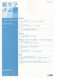 観光学評論 〈Ｖｏｌ．９　Ｎｏ．２〉
