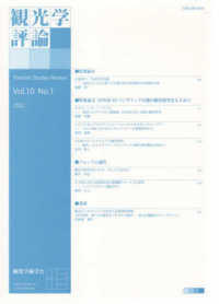 観光学評論 〈Ｖｏｌ．１０　Ｎｏ．１〉