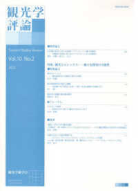 観光学評論 〈Ｖｏｌ．１０　Ｎｏ．２〉