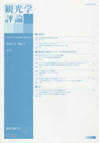 観光学評論 〈Ｖｏｌ．１３　Ｎｏ．１〉
