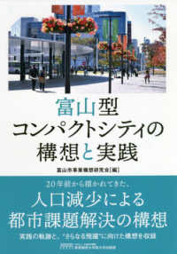 富山型コンパクトシティの構想と実践