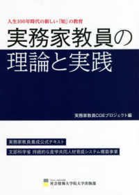 実務家教員の理論と実践―人生１００年時代の新しい「知」の教育