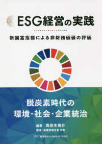 ＥＳＧ経営の実践 - 新国富指標による非財務価値の評価