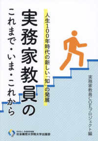 実務家教員のこれまで・いま・これから