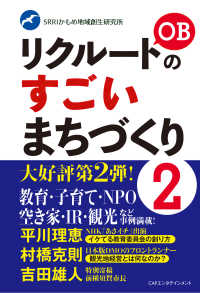 リクルートＯＢのすごいまちづくり 〈２〉