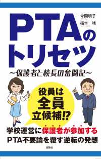 ＰＴＡのトリセツ―保護者と校長の奮闘記 （第３版）