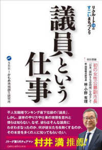 リクルートＯＢのすごいまちづくり　議員という仕事