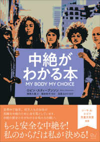 中絶がわかる本 - Ｍｙ　Ｂｏｄｙ　Ｍｙ　Ｃｈｏｉｃｅ