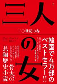 ａｊｕｍａ　ｂｏｏｋｓ<br> 三人の女〈上〉―二〇世紀の春