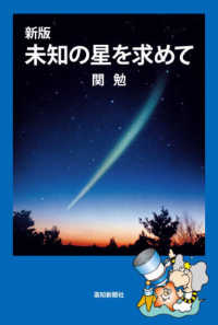 新版　未知の星を求めて