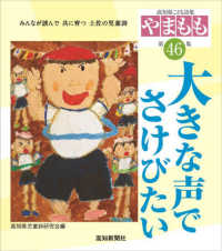 やまもも 〈第４６集〉 - 高知県こども詩集 大きな声でさけびたい