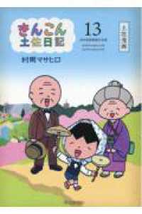 きんこん土佐日記〈第１３巻〉